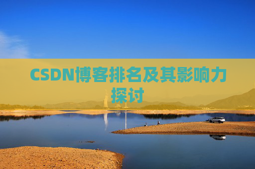 CSDN博客排名及其影响力探讨