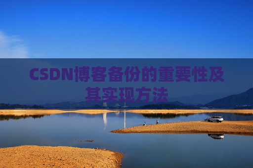 CSDN博客备份的重要性及其实现方法